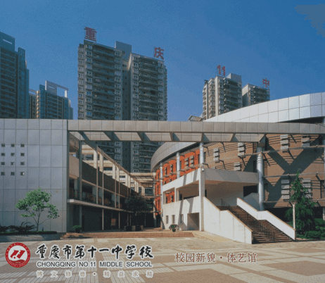 重庆市第十一中学校